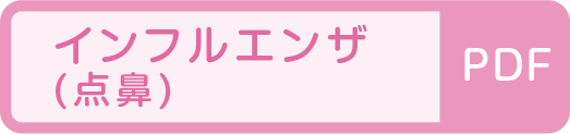 インフルエンザ(点鼻薬)