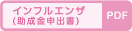 インフルエンザ(助成金申出書)